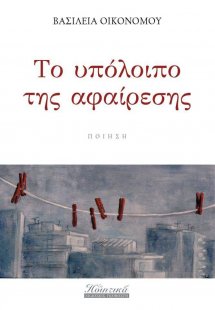 Το υπόλοιπο της αφαίρεσης